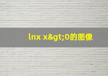 lnx x>0的图像